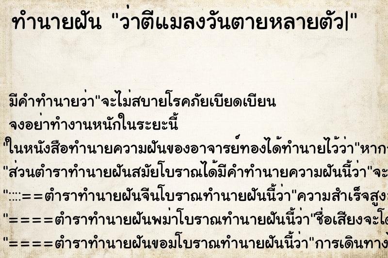 ทำนายฝัน ว่าตีแมลงวันตายหลายตัว| ทำนายฝัน ว่าตีแมลงวันตายหลายตัว|